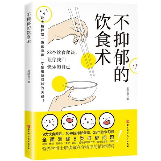 不抑郁的饮食术 商品图1