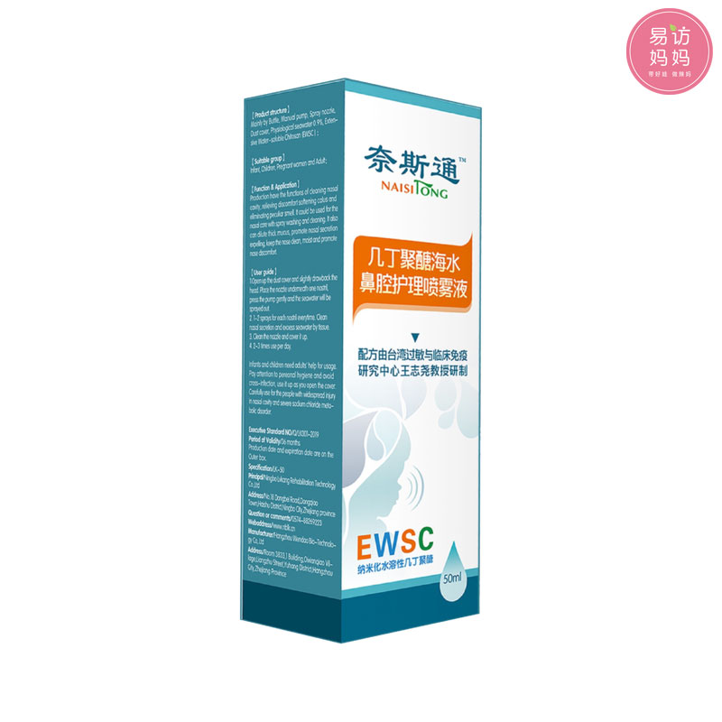 鼻腔护理喷雾液，奈斯通」几丁聚糖海水