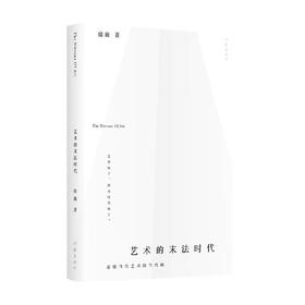 艺术的末法时代 徐薇 著 文学