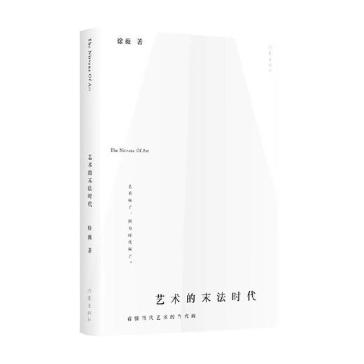艺术的末法时代 徐薇 著 文学 商品图0