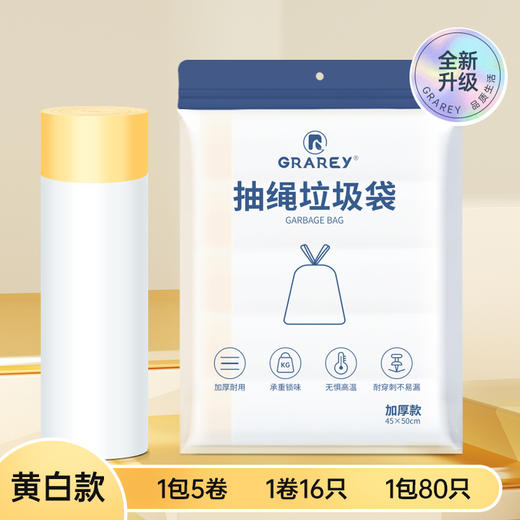 GRAREY 抽绳垃圾袋 3.0加厚版本 专为厨房研制的垃圾袋 高品质 高颜值 商品图7