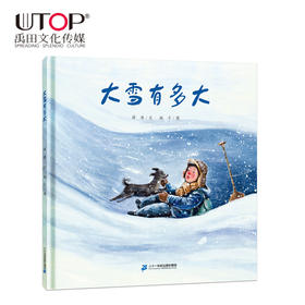 大雪有多大   1年级书目|正版现货速发|名师推荐|小学生课外阅读一年级