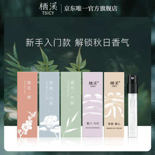 【驱蚊分享好礼】随单发，不单发！一个订单仅限1份|茉莉素心 雪浸山茶  雾月竹影  佩兰当归   桃花檀小样1.5ml 商品图0