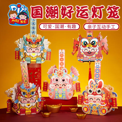 【预售1.30发货】过新年春节元旦2023新款国潮好运灯笼手工diy儿童制作材料包花灯 商品图1
