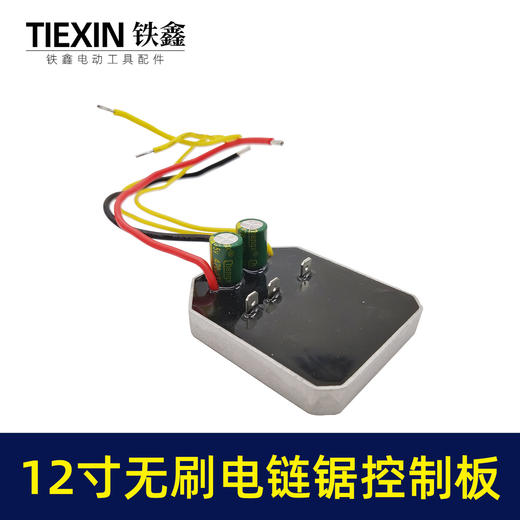 【货号07081】适配德力西南威锯虎12寸无刷锂电电链锯控制板控制器电链锯保护板 商品图2