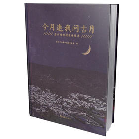 今月邀我问古月:苏州传统村落守望录