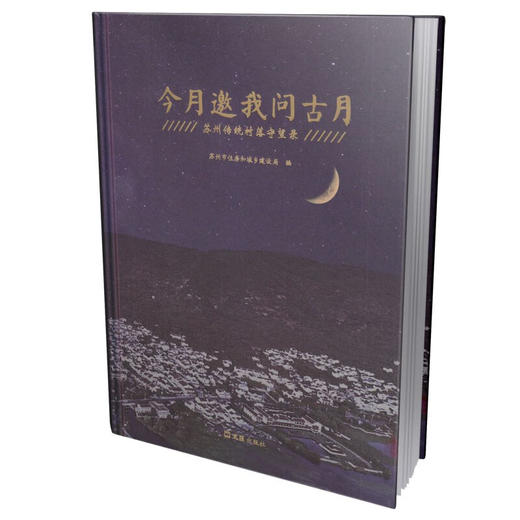 今月邀我问古月:苏州传统村落守望录 商品图0