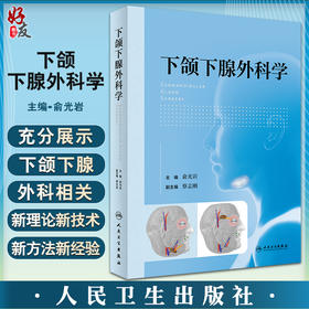 下颌下腺外科学 俞光岩主编 下颌下腺疾病影像学诊断手术治疗 移植治疗重症干眼症 口腔外科学 人民卫生出版社9787117339049