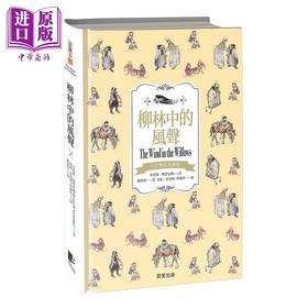【中商原版】柳林中的风声 中英双语典藏版 港台原版 肯尼斯 格雷厄姆 晨星
