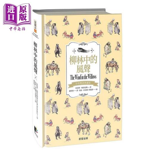 【中商原版】柳林中的风声 中英双语典藏版 港台原版 肯尼斯 格雷厄姆 晨星 商品图0