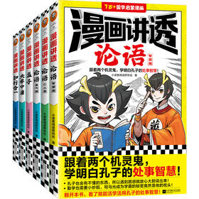 《漫画讲透国学智慧》（全六册），从论语到阳明心学，一套书讲透儒家思想精华。