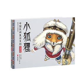 小狐狸  2年级书目|阅正版现货速发|名师推荐|小学生课外阅读二年级