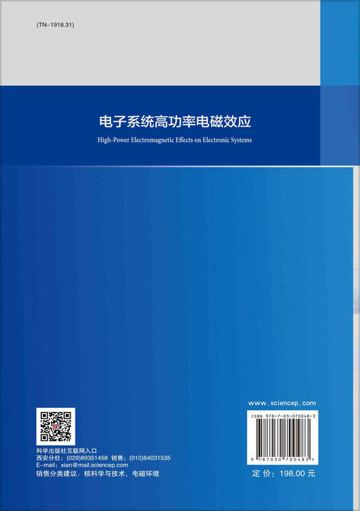 电子系统高功率电磁效应/毛从光 杜传报 秦锋 商品图1