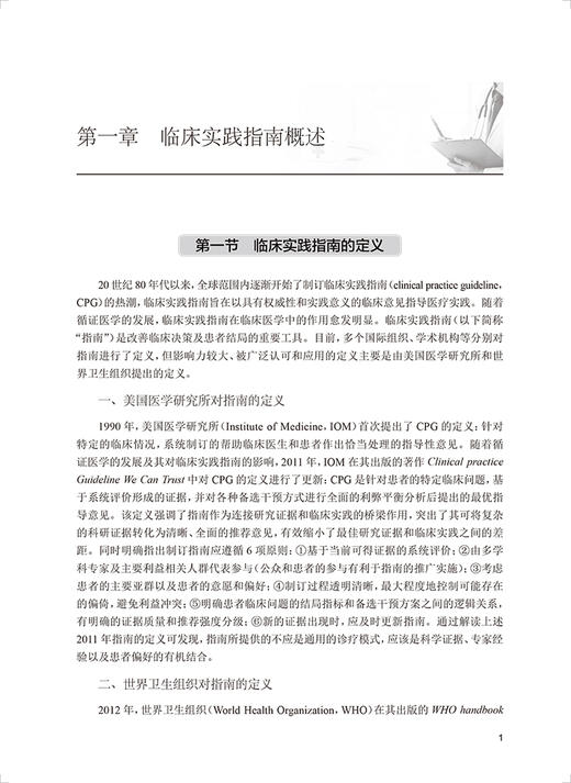 临床实践指南的制订 评价与实施 王行环 王强 靳英辉主编 临床实践指南制订工具书 传播与实施方法学 人民卫生出版社9787117337045 商品图3