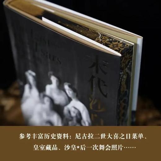 书口刷边本：《末代沙皇：尼古拉二世的最后503天》，精装，英 罗伯特.瑟维斯著，方尖碑出品，译林出版社2021年版，定价108，售价108元。 商品图11