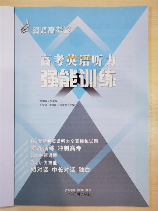 翼渡英语高考笈《高考英语听力强能训练》60套听力全真模拟题备考 商品图4