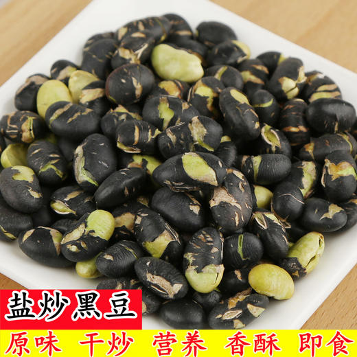 盐炒黑豆香酥炒黑豆黄豆青豆即食香酥熟豆子绿芯坚果休闲零食 yg02 商品图0