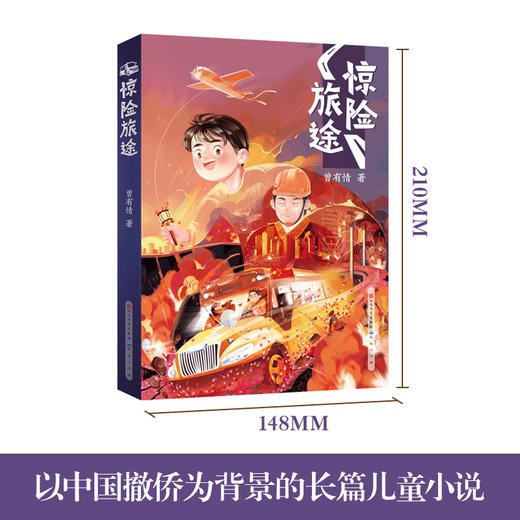 惊险旅途   3年级书目|正版现货速发|名师推荐|小学生课外阅读三年级 商品图3