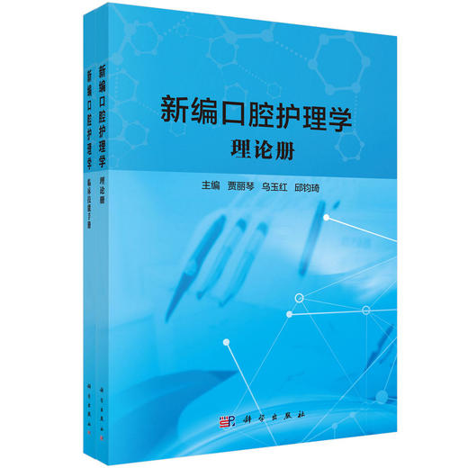 新编口腔护理学.理论册/贾丽琴 乌玉红 邱钧琦 商品图0
