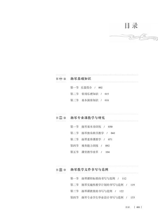 扬琴教学实践研究（无塑封装） 商品图1