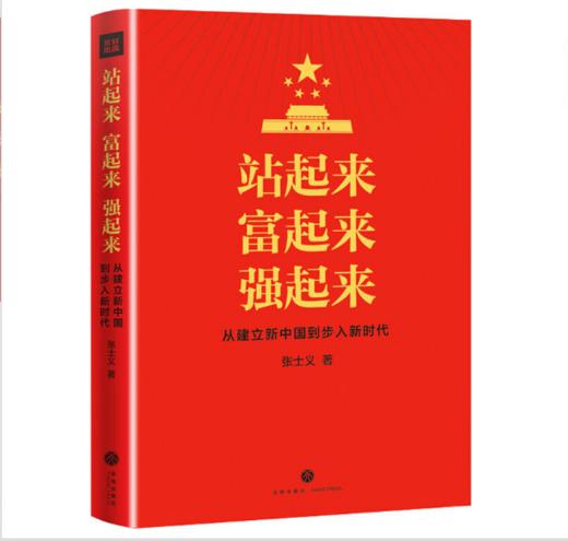 站起来 富起来 强起来 商品图0