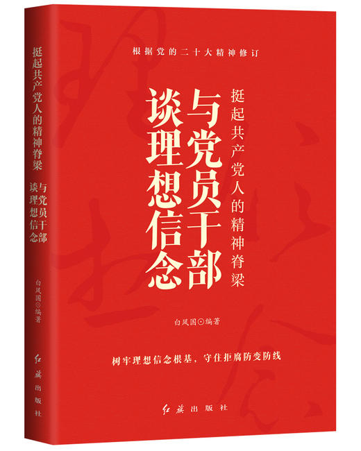 挺起共产党人的精神脊梁：与党员干部谈理想信念 商品图0