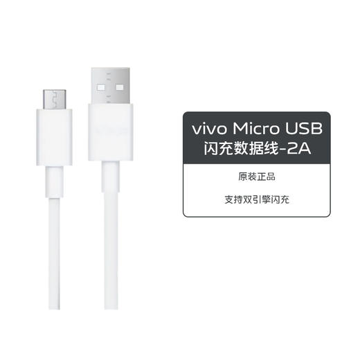 (非type-c接口,请看清再下单)vivo Micro USB闪充数据线-2A 商品图1
