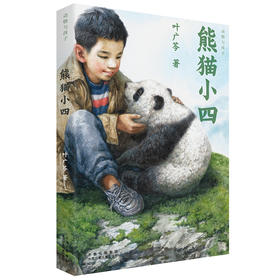熊猫小四    4年级书目|正版现货速发|名师推荐|小学生课外阅读四年级