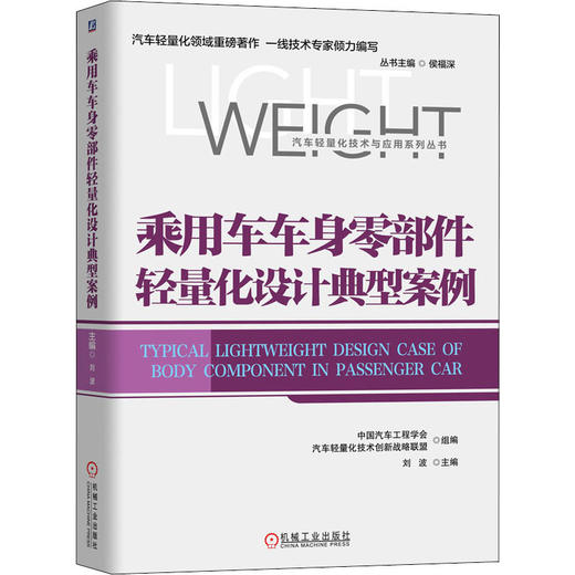 乘用车车身零部件轻量化设计典型案例 商品图4