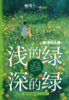 浅的绿，深的绿   5年级书目|正版现货速发|名师推荐|小学生课外阅读五年级 商品缩略图0