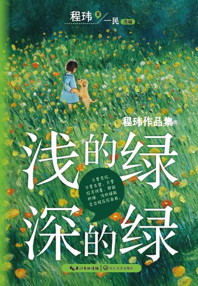 浅的绿，深的绿   5年级书目|正版现货速发|名师推荐|小学生课外阅读五年级 商品图0
