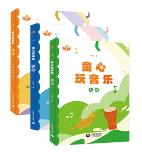 【8折】童心玩音乐 大中小班全三册 宋燕 严蕾箸TMH（YT）
