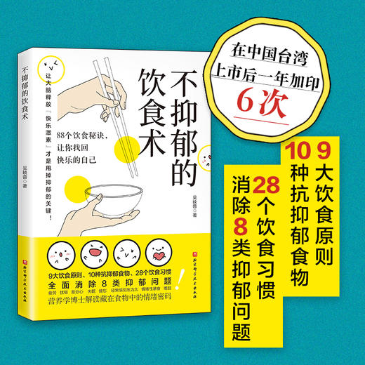 不抑郁的饮食术 商品图0