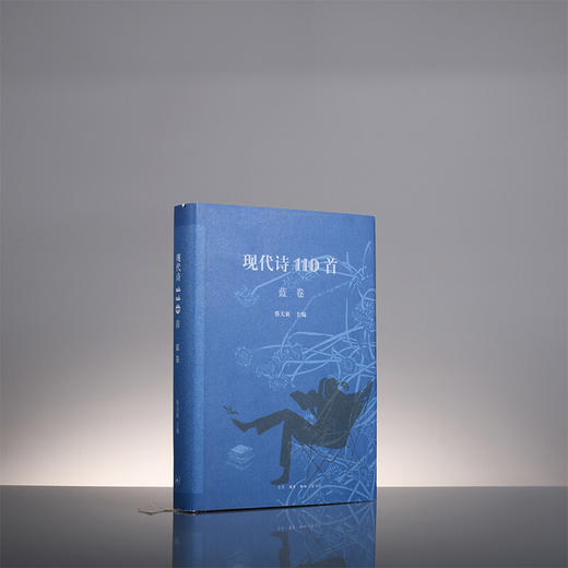 现代诗110首 蓝卷 蔡天新 编 文学 商品图1