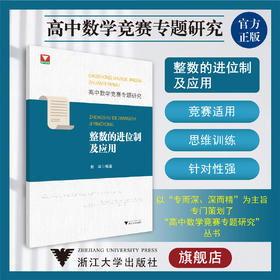 高中数学竞赛专题研究 整数的进位制及应用/赵洋/浙江大学出版社