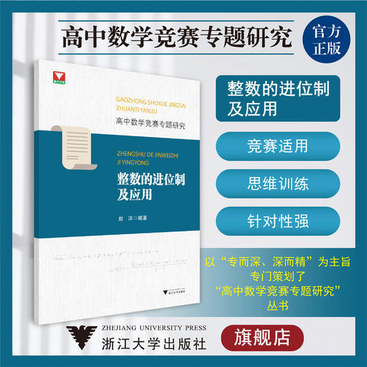 高中数学竞赛专题研究 整数的进位制及应用/赵洋/浙江大学出版社 商品图0