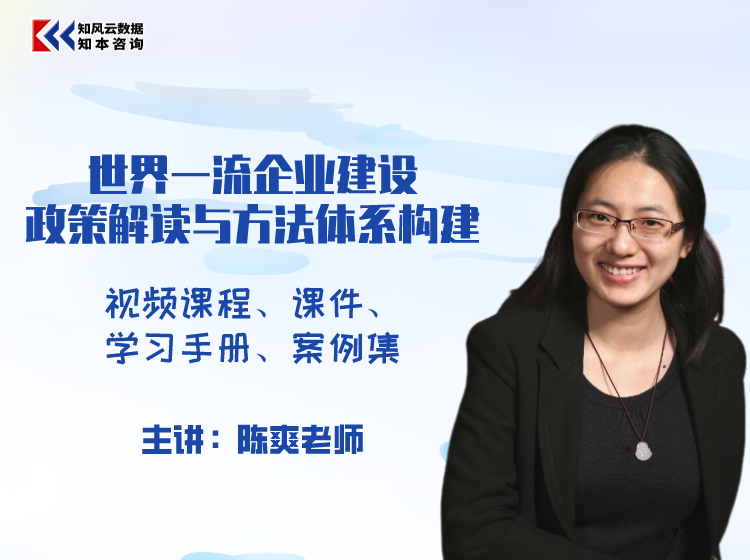 课程｜世界一流企业建设政策解读与方法体系构建