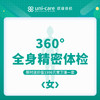360°全身精密体检 - 女 商品缩略图0