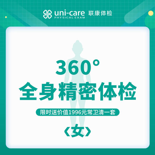 360°全身精密体检 - 女 商品图0