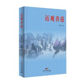 近观香港 朱正红 著 历史
