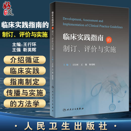 临床实践指南的制订 评价与实施 王行环 王强 靳英辉主编 临床实践指南制订工具书 传播与实施方法学 人民卫生出版社9787117337045 商品图0