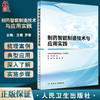制药智能制造技术与应用实践 王健 罗香编 现代医药设备智能制造框架和技术典型应用及成功案例 人民卫生出版社9787117340267 商品缩略图0