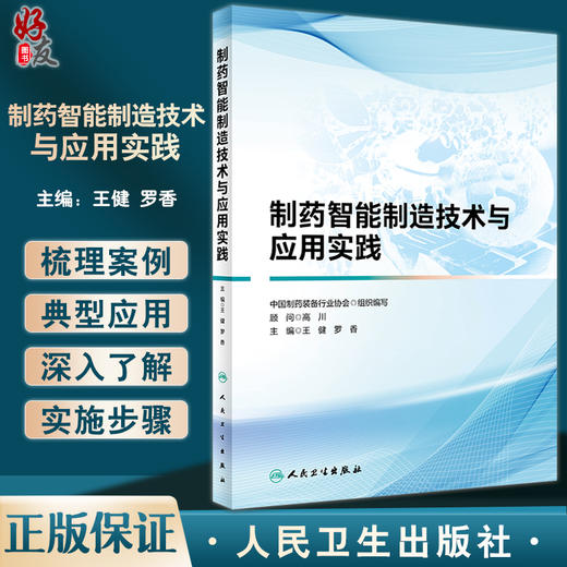 制药智能制造技术与应用实践 王健 罗香编 现代医药设备智能制造框架和技术典型应用及成功案例 人民卫生出版社9787117340267 商品图0