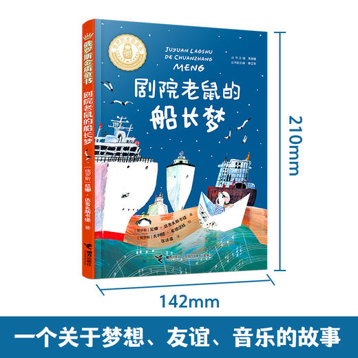 剧院老鼠的船长梦    6年级书目正版现货速发|名师推荐|小学生课外阅读六年级 商品图3