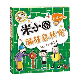 吃一顿饭庄 米小圈脑筋急转弯 第2辑 7-10岁 北猫 著 儿童文学