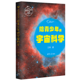 给青少年讲宇宙科学（基础前沿科学史丛书）