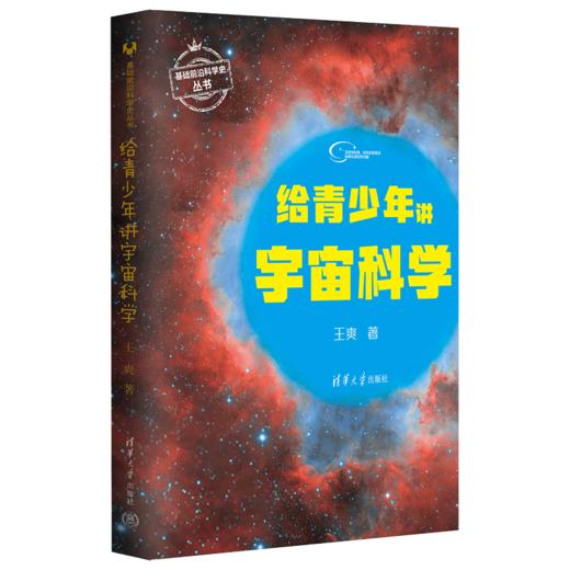 给青少年讲宇宙科学（基础前沿科学史丛书） 商品图0