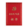 齐心 C5115 优秀共产党员 证书 8K 商品缩略图1