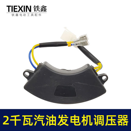 【货号00413】2千瓦2KW汽油发电机调压器稳压器调压阀4+2线月牙形汽油机配件 商品图2