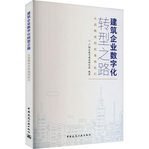 建筑企业数字化转型之路 从战略规划到落地执行 商品图0